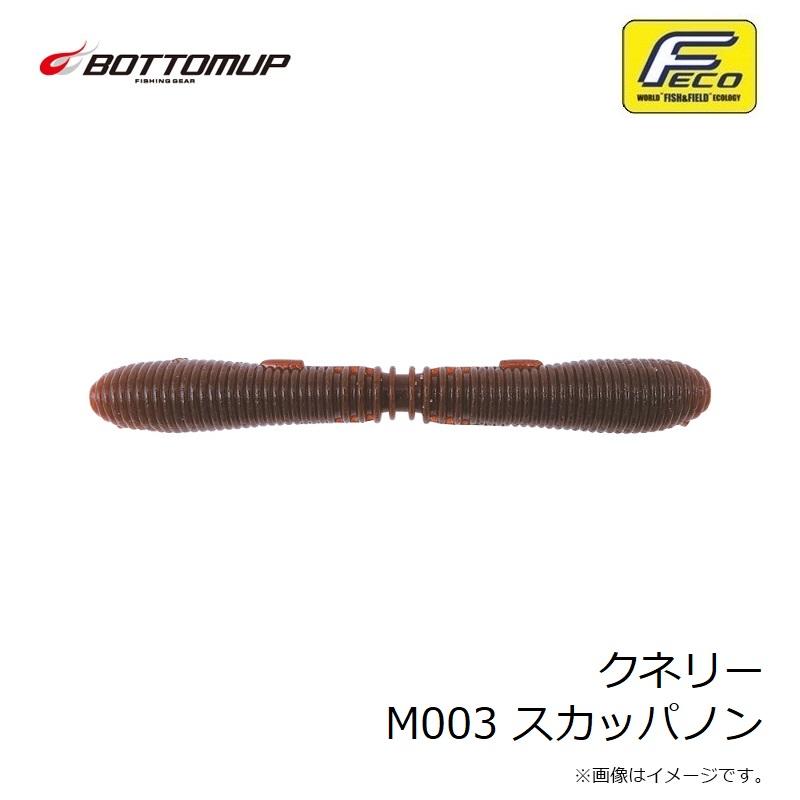 ボトムアップ クネリー M003 スカッパノン : 釣具のFTO - 通販 - Yahoo!ショッピング