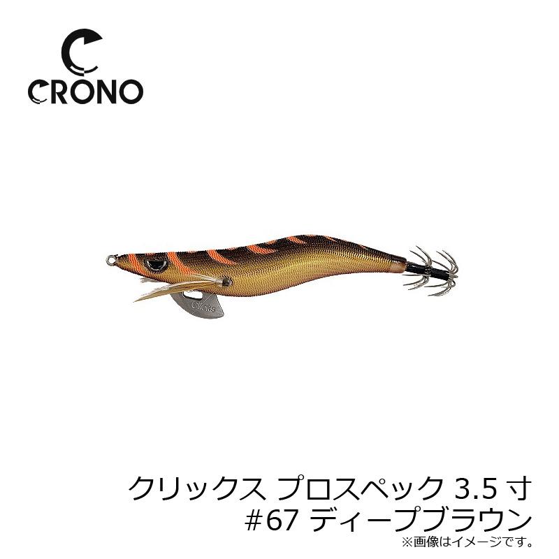 カンジ クリックス プロスペック 3.5寸 #67 ディープブラウン : 釣具の