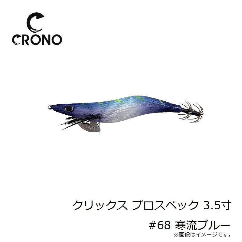 カンジ　クリックス　プロスペック3.5号ベーシック セット カンジ クリックス プロスペック 3.5寸 #68 寒流ブルー : 釣具のFTO