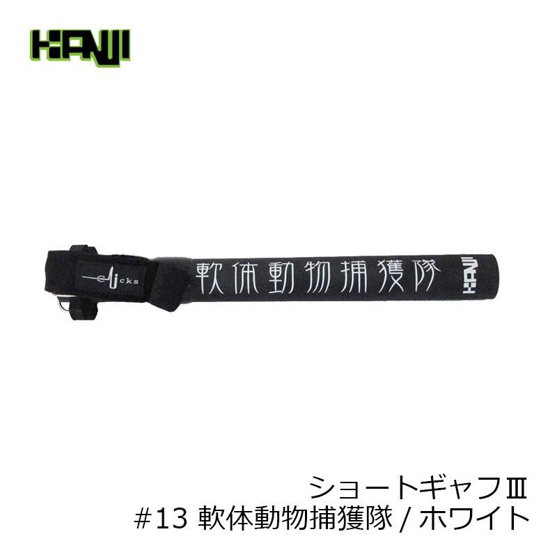 カンジ ショートギャフIII 軟体動物捕獲隊