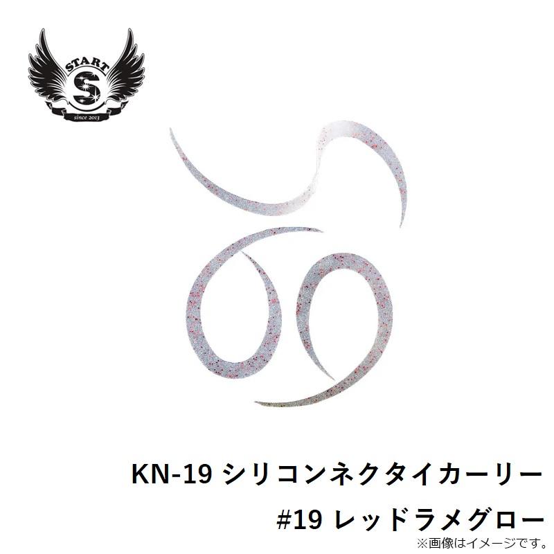 スタート KN-19 シリコンネクタイカーリー #19 レッドラメグロー : 釣具のFTO - 通販 - Yahoo!ショッピング