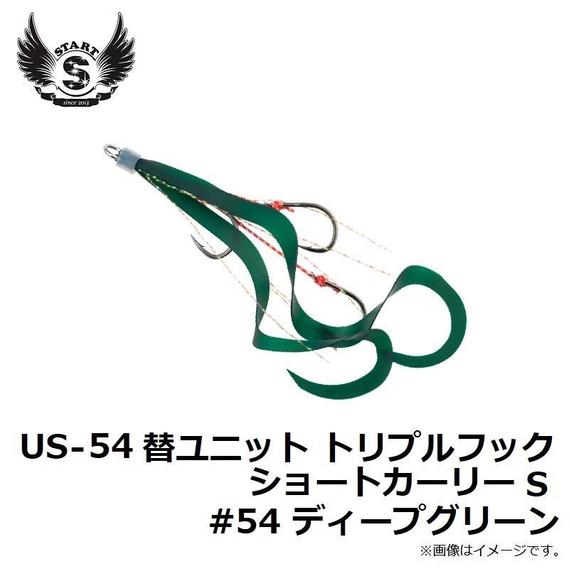 スタート US-54 替ユニット トリプルフックショートカーリー S #54