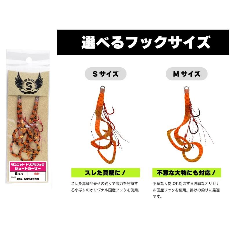スタート 替ユニットトリプルフックショートカーリーS #67 ムラつぶ