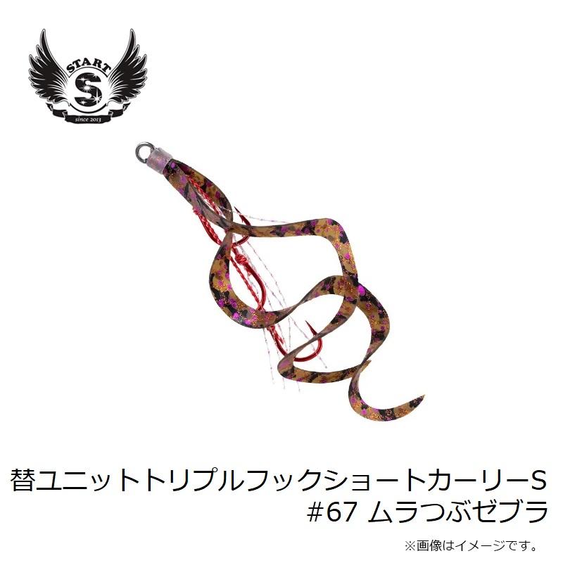 スタート 替ユニットトリプルフックショートカーリーS #67 ムラつぶ