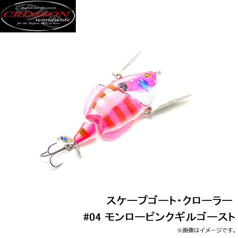 クリムゾンワールドワイド スケープゴート・クローラー #04 モンロー