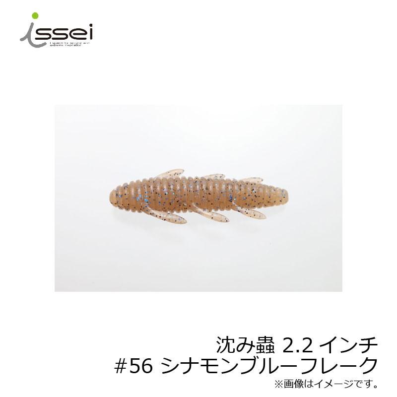 一誠 沈み蟲 2.2インチ #56 シナモンブルーフレーク /バスワーム 村上 