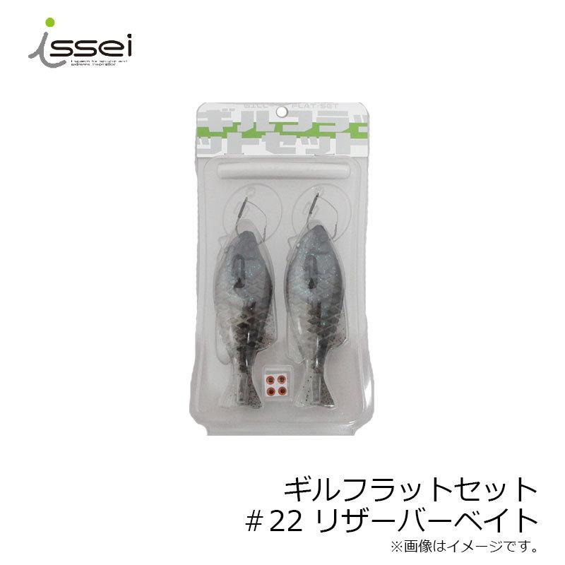 一誠 ギルフラットセット ＃22 リザーバーベイト / バス ワーム