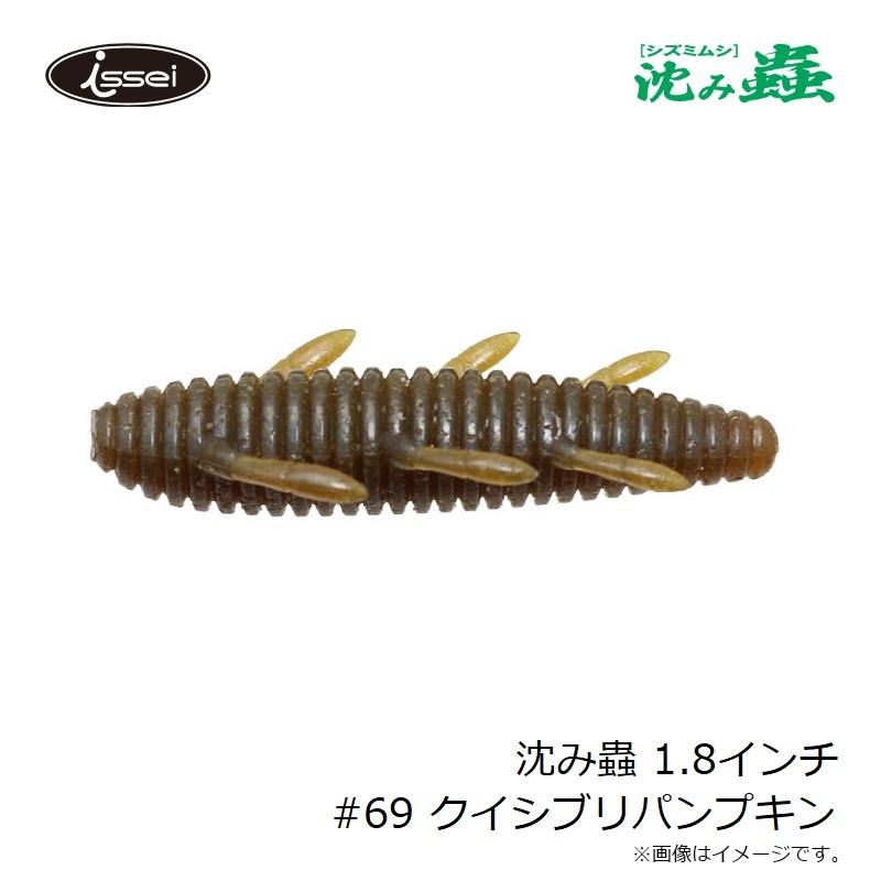 一誠 沈み蟲 1.8インチ #69 クイシブリパンプキン : 釣具のFTO - 通販