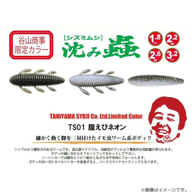 一誠 沈み蟲 1.8インチ #TS-01 腹えびネオン : 釣具のFTO - 通販