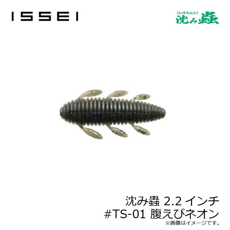 一誠 沈み蟲 2.2インチ #TS-01 腹えびネオン : 釣具のFTO - 通販
