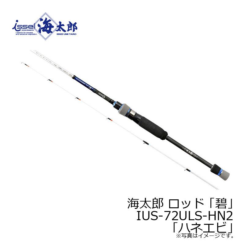 一誠　海太郎　IUS-72ULS-HN2 ハネエビロッド　　よ 海太郎 「碧」IUS-72ULS-HN2「ハネエビ」 | issei [一誠]