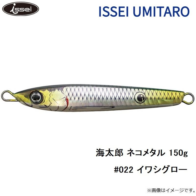 一誠 海太郎 ネコメタル 150g #022 イワシグロー 爆買 : 釣具のFTO