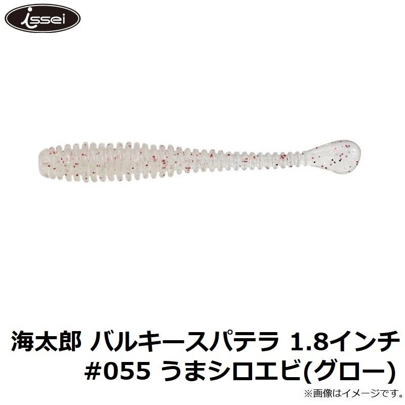 一誠 海太郎 バルキースパテラ 1 8インチ 055 496円 独特の上品 グロー うまシロエビ