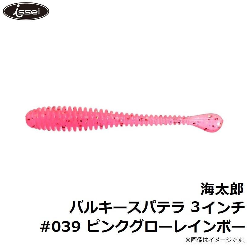 一誠 海太郎 バルキースパテラ 3インチ #039 ピンクグローレインボー