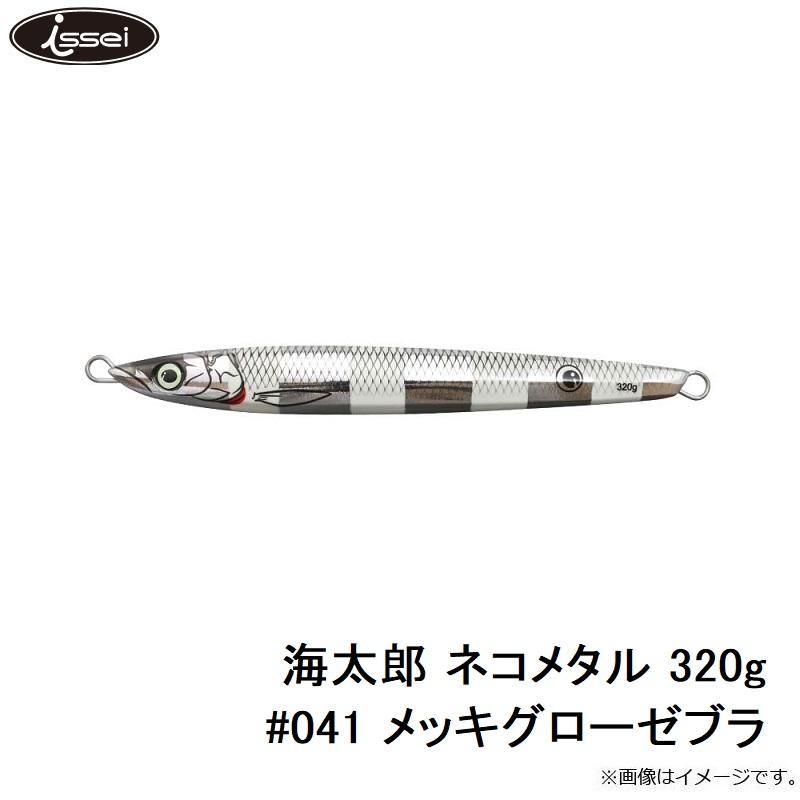 一誠 海太郎 ネコメタル 320g #041 メッキグローゼブラ : 釣具のFTO