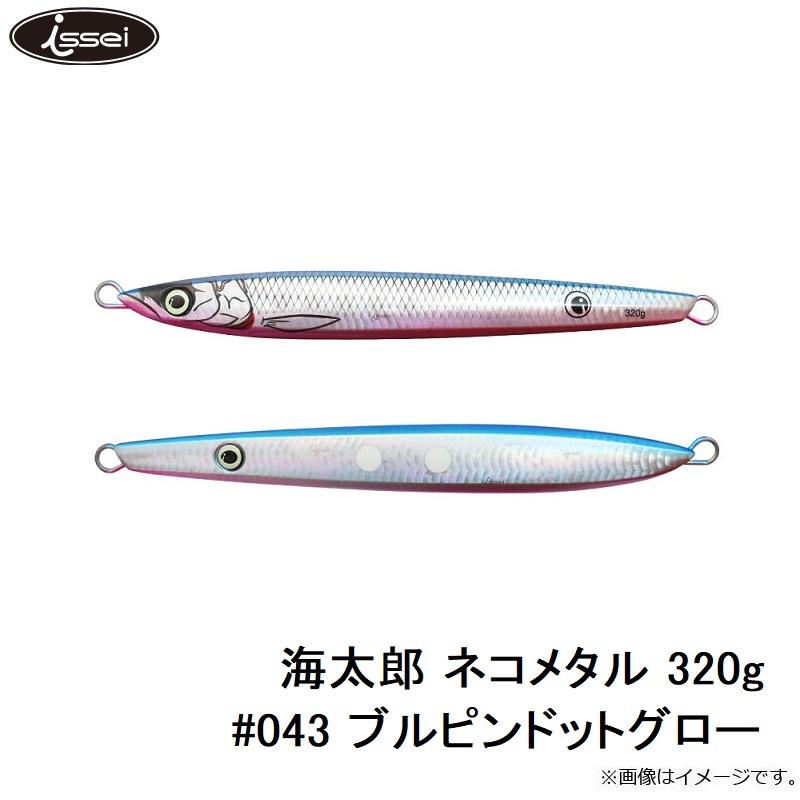 一誠 海太郎 ネコメタル 320g #043 ブルピンドットグロー : 釣具のFTO