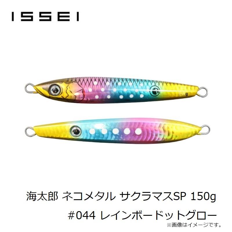 一誠 海太郎 ネコメタル サクラマスSP 150g #044 レインボードット