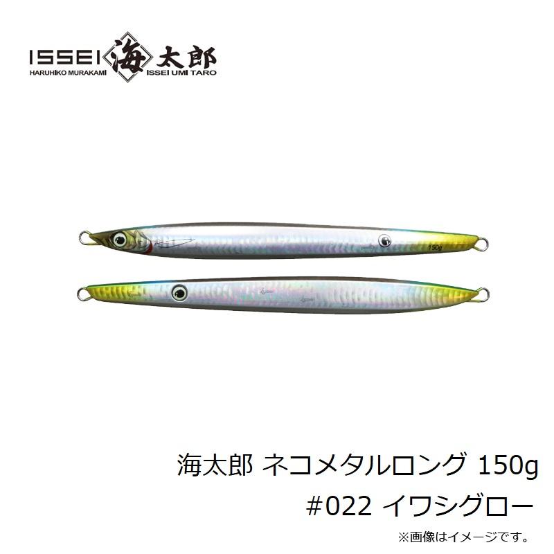 一誠　海太郎 ネコメタルロング 150g #022 イワシグロー｜yfto｜03