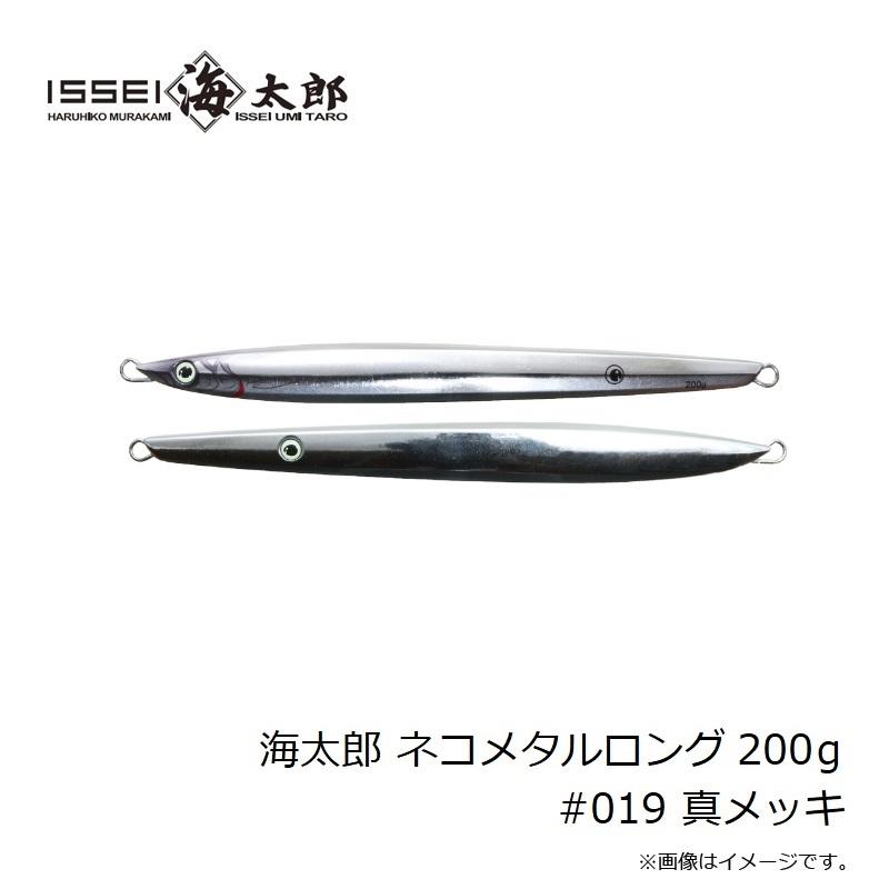 一誠 海太郎 ネコメタルロング 200g #019 真メッキ : 釣具のFTO - 通販