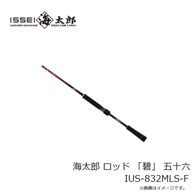 一誠 海太郎 ロッド 「碧」 五十六 IUS-832MLS-F : 釣具のFTO - 通販