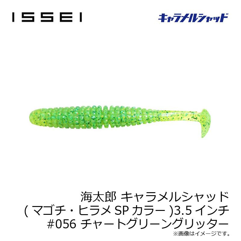 一誠 海太郎 キャラメルシャッド (マゴチ・ヒラメSPカラー) 3.5