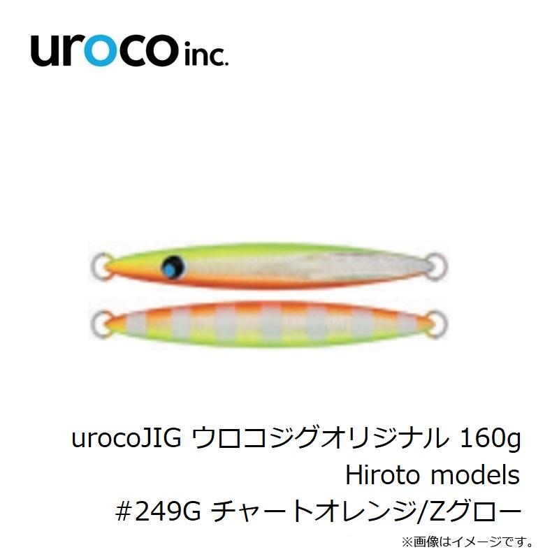 uroco jig 160g 4本セット ウロコジグ uroco urocoJIG ウロコジグオリジナル 160g Hiroto models #249G