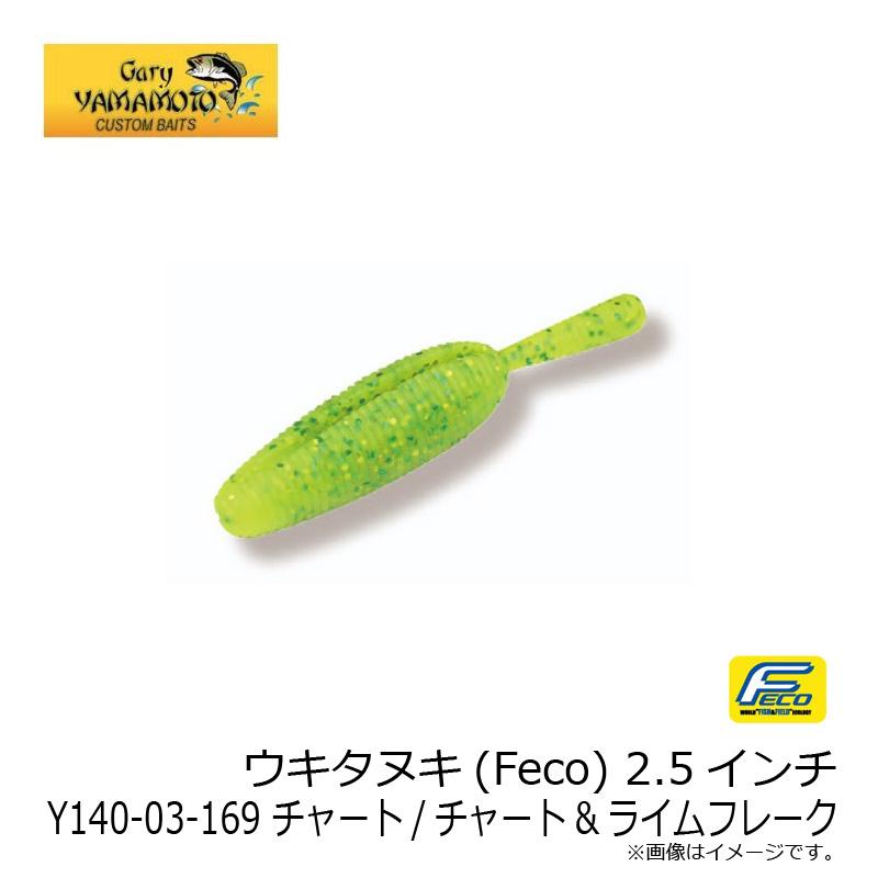 しなちく ゲーリーヤマモト ウキタヌキ(Feco) 2.5インチ Y140-03-169 チャート