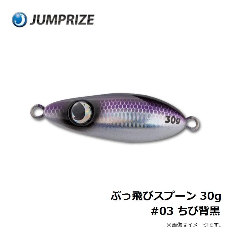 ジャンプライズ ぶっ飛びスプーン 30g #03 ちび背黒 : 釣具のFTO