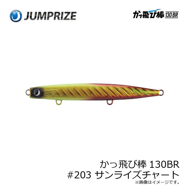 ジャンプライズ かっ飛び棒130BR #203 サンライズチャート : 釣具のFTO