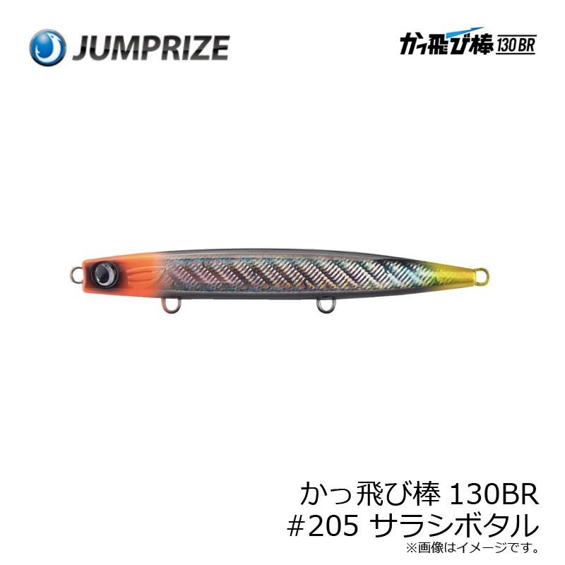 ジャンプライズ かっ飛び棒130BR #205 サラシボタル : 釣具のFTO
