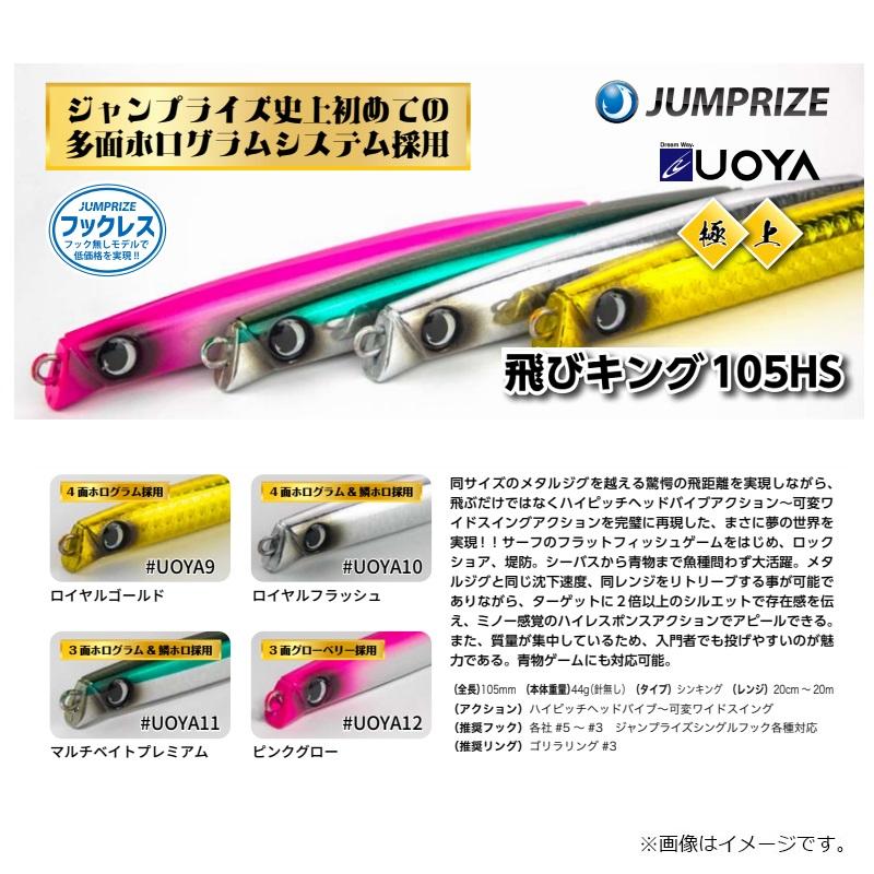ジャンプライズ 飛びキング 105HS フックレスモデル #UOYA12 ピンク