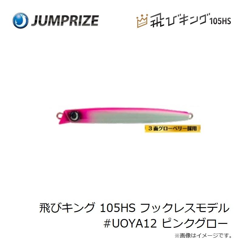 ジャンプライズ　飛びキング 105HS フックレスモデル #UOYA12 ピンクグロー｜yfto｜03