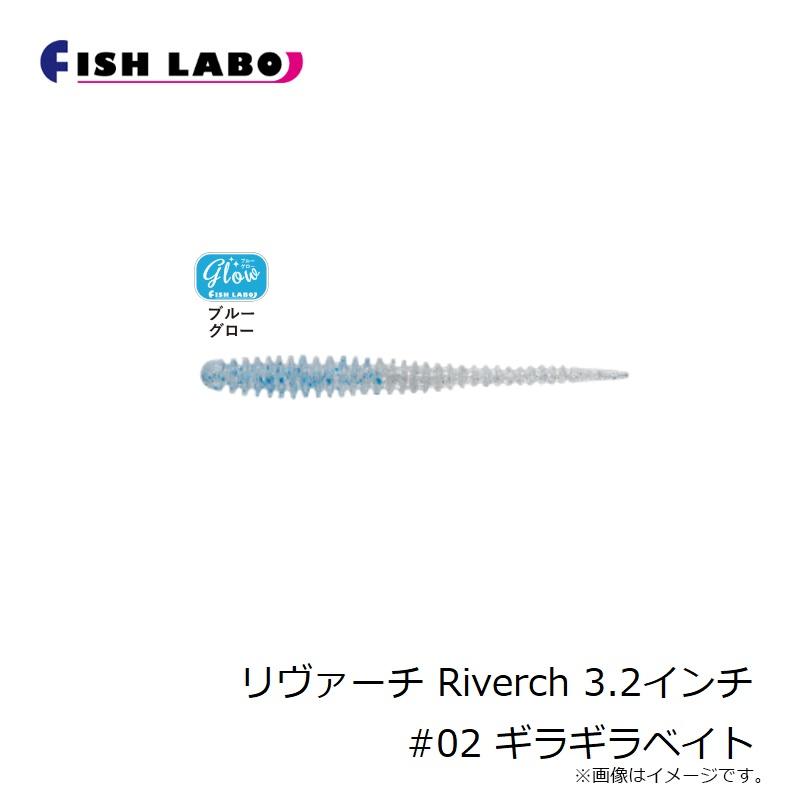 フィッシュラボ　リヴァーチ Riverch 3.2インチ #02 ギラギラベイト｜yfto｜04