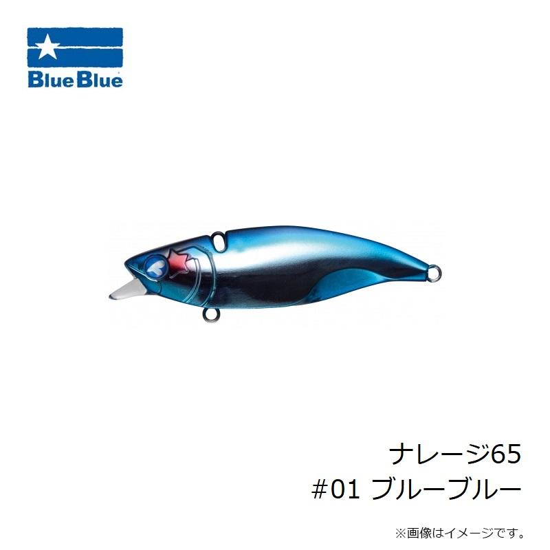 ブルーブルー ナレージ65 #01 ブルーブルー : 釣具のFTO - 通販