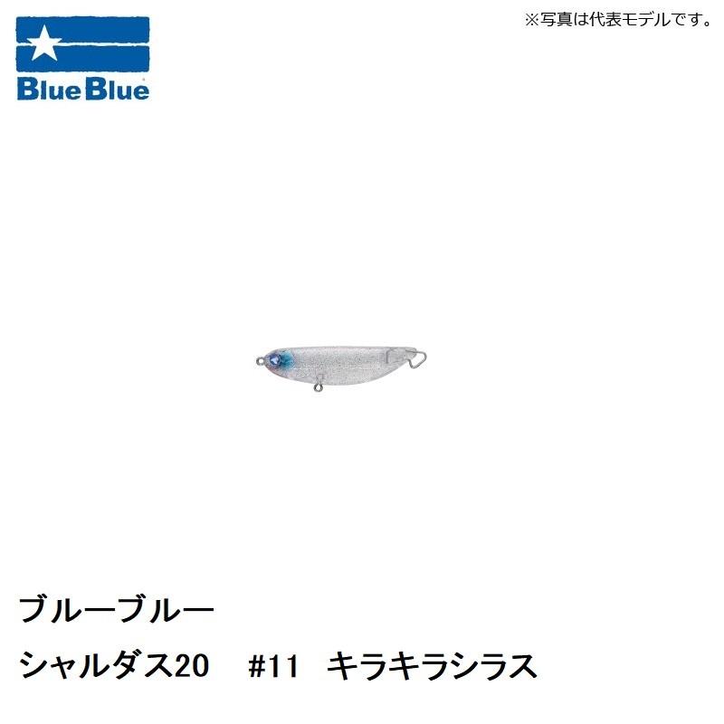 ブルーブルー シャルダス20 #11 キラキラシラス : 釣具のFTO