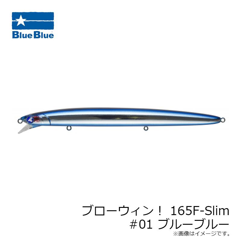 ブルーブルー ブローウィン 165F-Slim #01 ブルーブルー : 釣具のFTO
