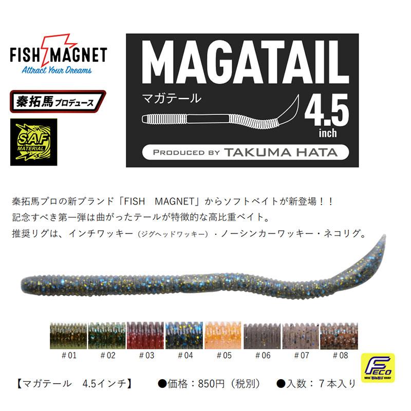 フィッシュマグネット マガテール 4.5インチ #07 シナモンブルーシュリンプ : 釣具のFTO - 通販 - Yahoo!ショッピング