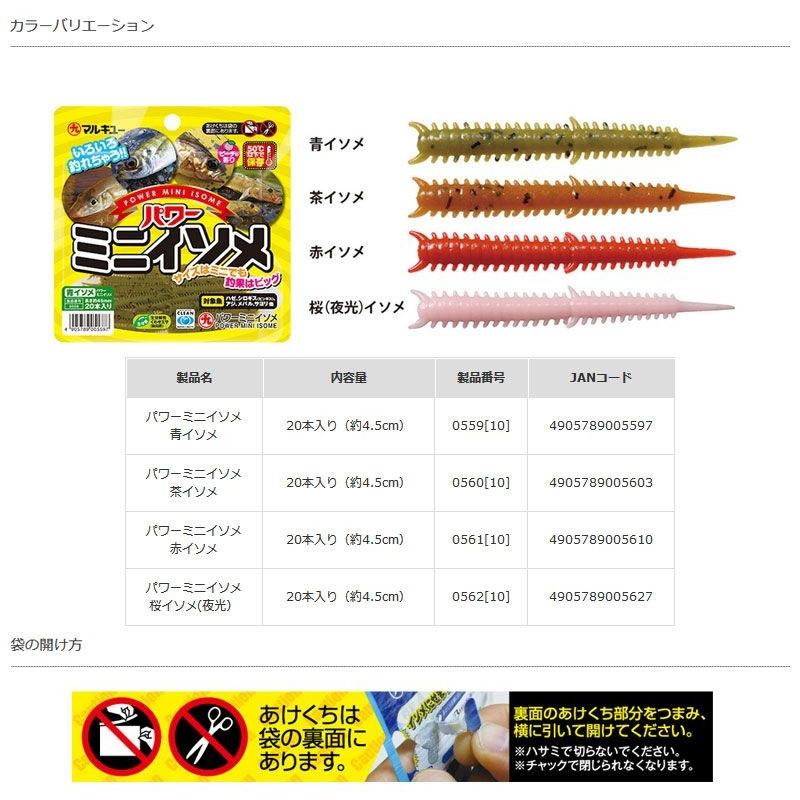 マルキュー パワーミニイソメ 青イソメ / くわせ イソメ 釣り エサ