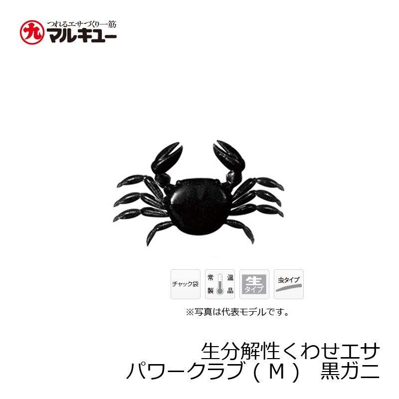マルキュー パワークラブ （M） 黒ガニ / くわせ カニ 釣り エサ