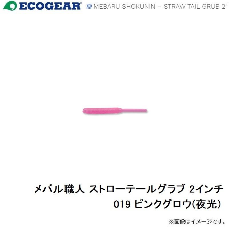 エコギア　メバル職人 ストローテールグラブ 2インチ 019 ピンクグロウ(夜光) | ブランド登録なし | 02