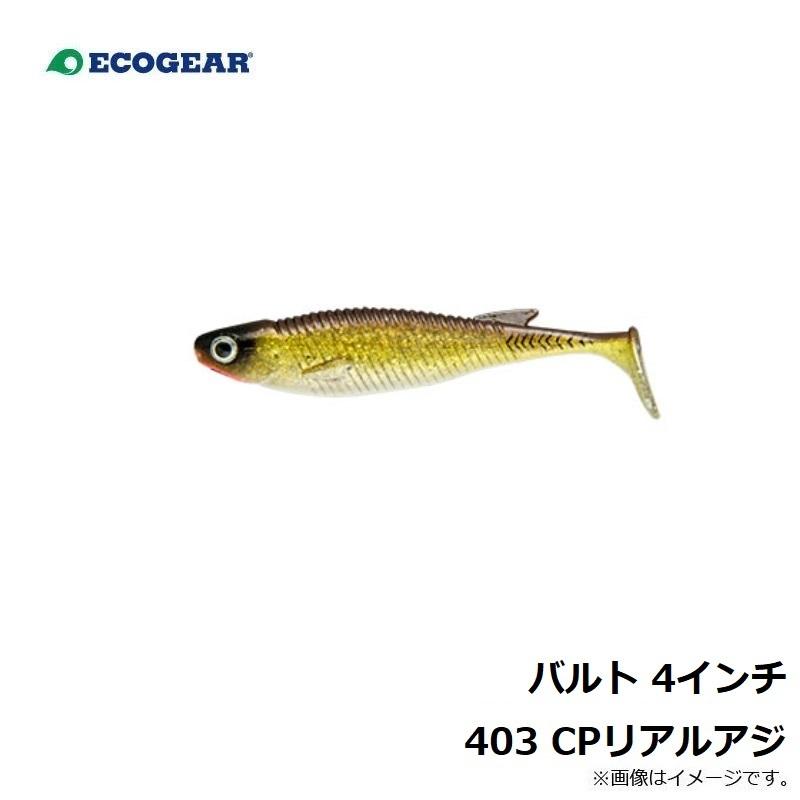 エコギア バルト 4インチ 403 CPリアルアジ : 釣具のFTO - 通販