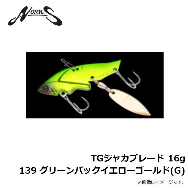 ノリーズ TGジャカブレード 16g 139 グリーンバックイエローゴールド
