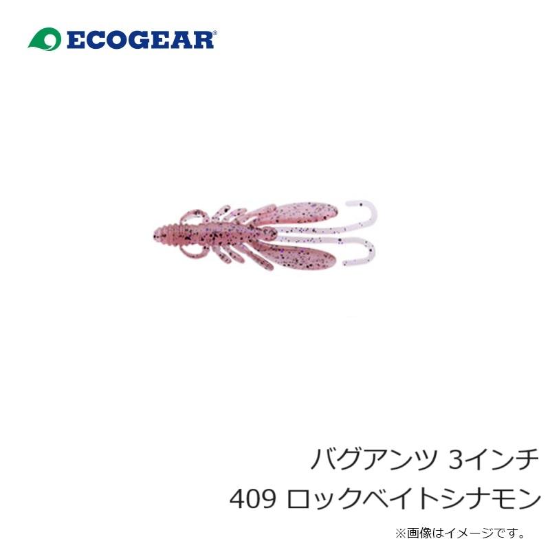 エコギア バグアンツ 3インチ 409 ロックベイトシナモン : 釣具のFTO
