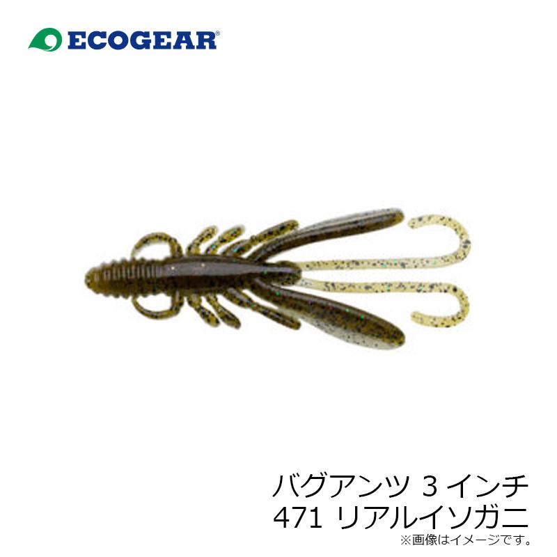 エコギア バグアンツ 3インチ 471 リアルイソガニ / バス ロック