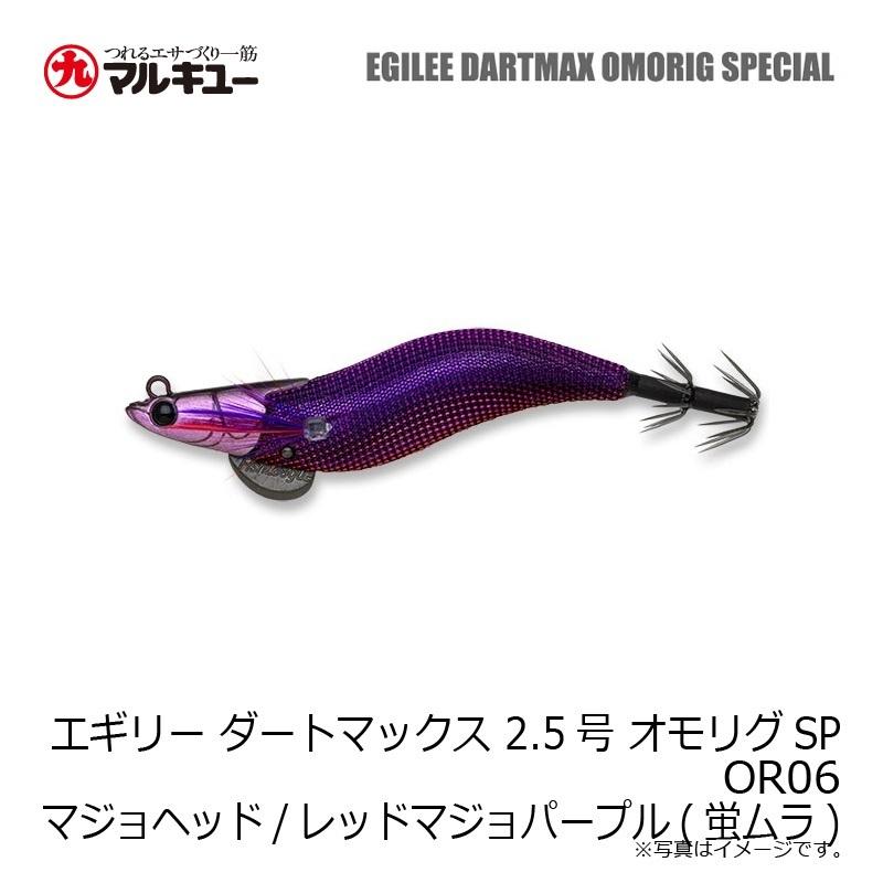マルキュー エギリー ダートマックス 2.5号 オモリグSP OR06 マジョ