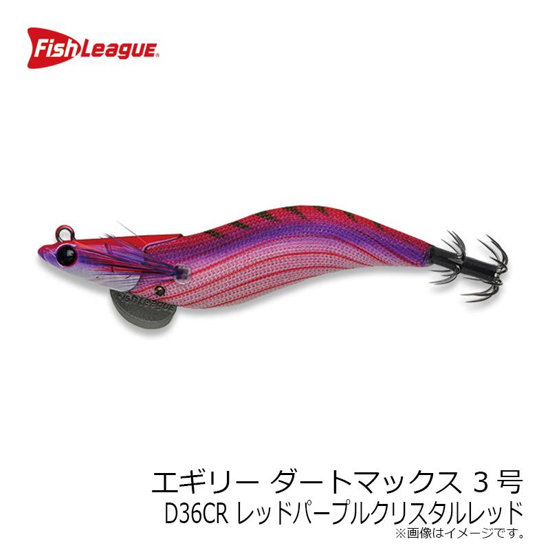 フィッシュリーグ エギリー ダートマックス 3号 D36CR レッドパープル