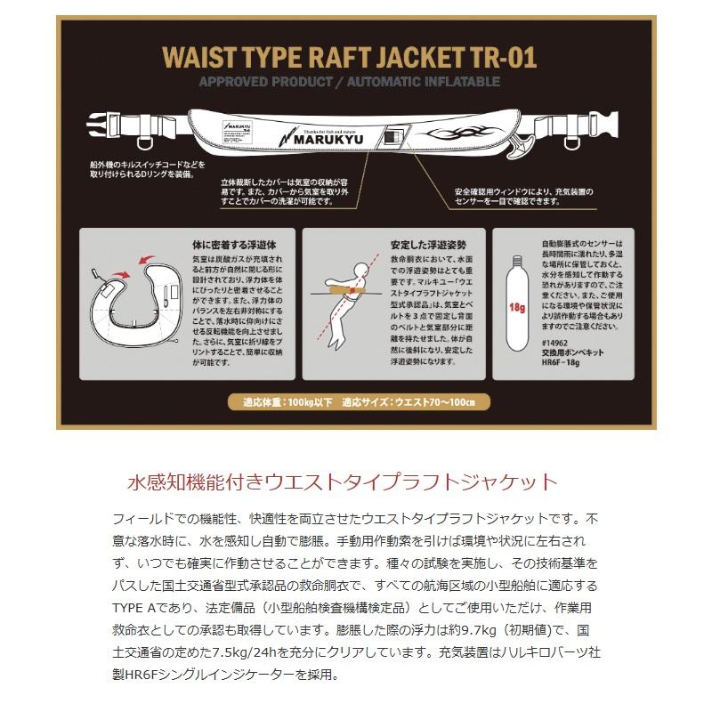 マルキュー TR-01 ウエストタイプ ラフトジャケット型式承認品