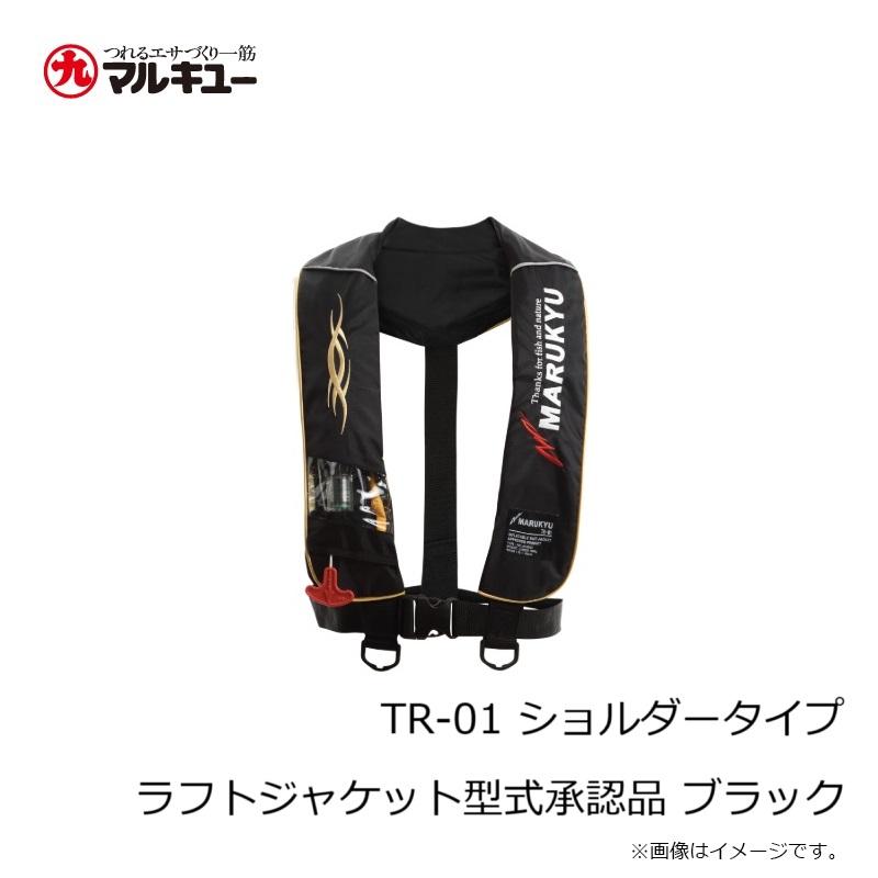 マルキュー TR-01 ショルダータイプ ラフトジャケット型式承認品