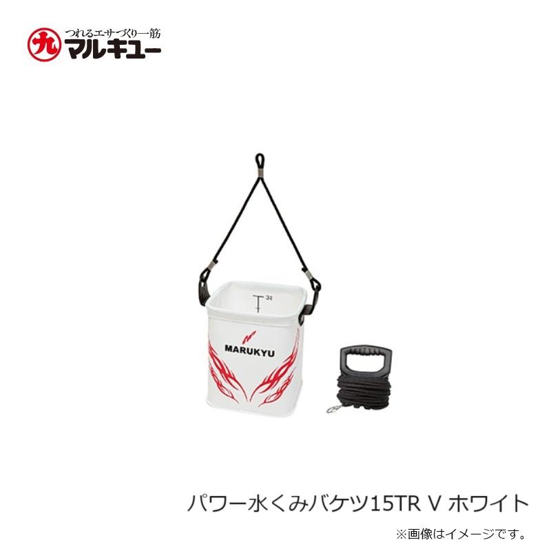 マルキュー パワー水くみバケツ15TR V ホワイト : 釣具のFTO - 通販