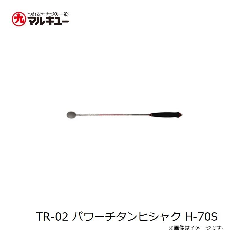 マルキュー TR-02 パワーチタンヒシャク H-70Sの画像